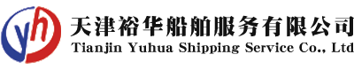 天津裕华船舶服务有限公司